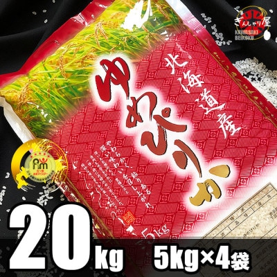 令和4年産 北海道産 ゆめぴりか 精米20kg (5kg×4袋)