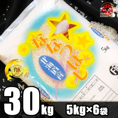 令和5年産 北海道産 ななつぼし 精米30kg(5kg×6袋)