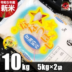 【新米】令和5年産 北海道産 ななつぼし 精米10kg(5kg×2袋)
