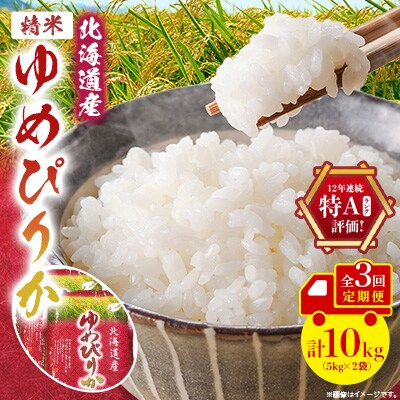 【毎月定期便】北海道産 ゆめぴりか 精米10kg (5kg×2袋)全3回
