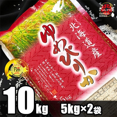 2023年2月発送開始『定期便』北海道産 ゆめぴりか 精米10kg (5kg×2袋)全3回