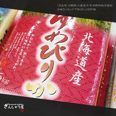 2023年2月発送開始『定期便』北海道産 ゆめぴりか 精米10kg (5kg×2袋)全3回