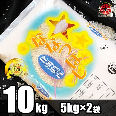 2023年1月発送開始『定期便』北海道産 ななつぼし 精米10kg(5kg×2袋)全9回