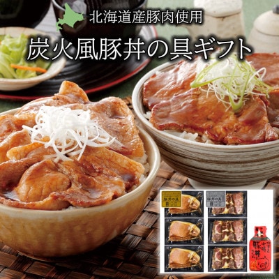北海道産豚ロース・豚肩ロース食べ比べ!炭火風豚丼の具セット