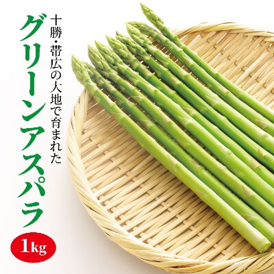 【2023年5～6月発送・先行受付】 北海道 十勝 帯広産 グリーンアスパラ1kg