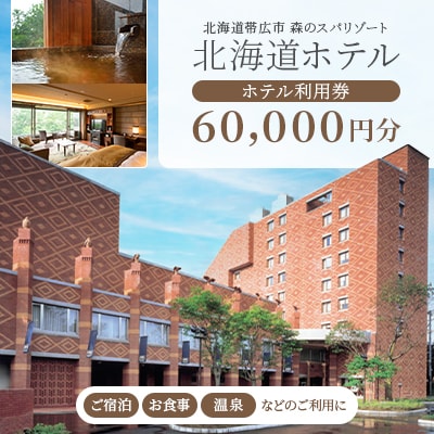 【北海道ホテル】ご宿泊・お食事・温泉などに利用可能!ホテル利用券60,000円分