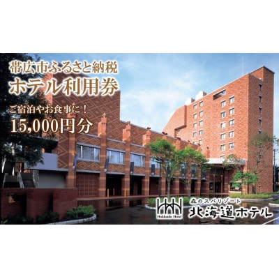 【北海道ホテル】ご宿泊・お食事・温泉などに利用可能!ホテル利用券15,000円分