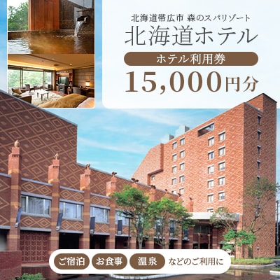 【北海道ホテル】ご宿泊・お食事・温泉などに利用可能!ホテル利用券15,000円分