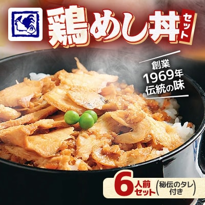 【鶏の伊藤】鶏めし丼 6人前 セット 秘伝のタレ付き 北海道 十勝 帯広