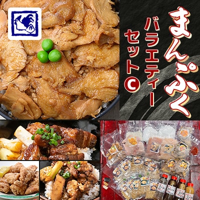 【鶏の伊藤】まんぷくバラエティーセット C (鶏めし丼 5人前 焼鳥丼 角煮丼 ザンギ 各2人前等)