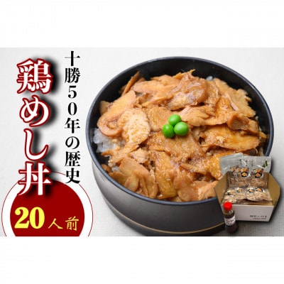 【2023年10月上旬発送】鶏めし丼 20人前セット