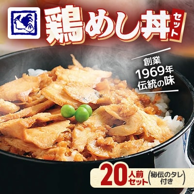 【鶏の伊藤】鶏めし丼 20人前セット 秘伝のタレ付き 北海道 十勝 帯広