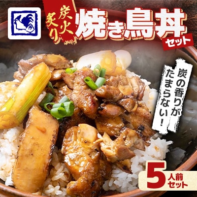 【鶏の伊藤】炭火炙り焼き鳥丼 5人前 セット 湯煎 で 簡単 北海道 十勝 帯広