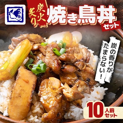 【鶏の伊藤】炭火炙り焼き鳥丼 10人前 セット 湯煎 で 簡単 北海道 十勝 帯広