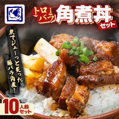 【鶏の伊藤】トロバラ角煮丼 10人前 セット 湯煎 で 簡単 北海道 十勝 帯広