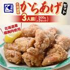 【鶏の伊藤】北海道産からあげセット 3人前  1.5kg 北海道 十勝 帯広