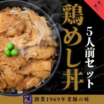 【鶏の伊藤】鶏めし丼5人前セット 北海道 十勝 帯広