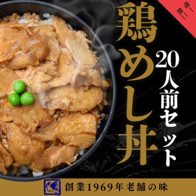 【鶏の伊藤】鶏めし丼20人前セット 北海道 十勝 帯広