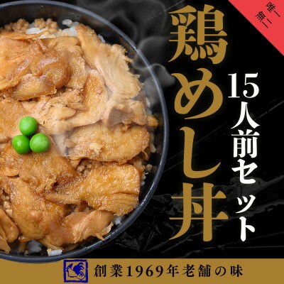 【鶏の伊藤】鶏めし丼15人前セット 北海道 十勝 帯広