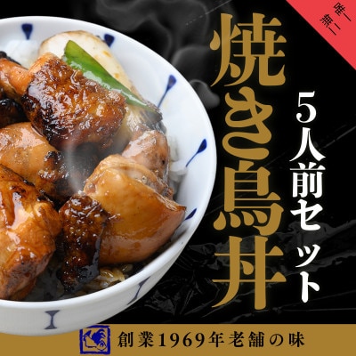 【鶏の伊藤】炭火炙り焼き鳥丼5人前セット レンジで簡単 北海道 十勝 帯広
