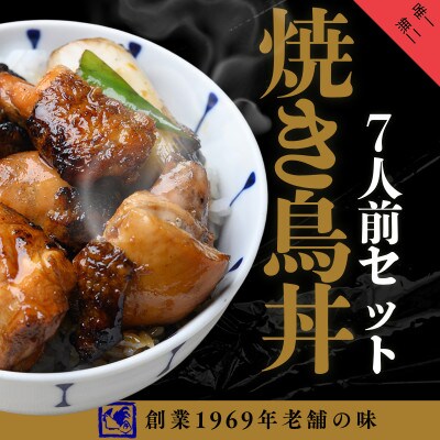 【鶏の伊藤】炭火炙り焼き鳥丼7人前セット レンジで簡単 北海道 十勝 帯広