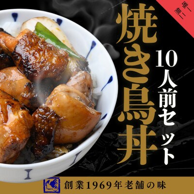 【鶏の伊藤】炭火炙り焼き鳥丼10人前セット レンジで簡単 北海道 十勝 帯広