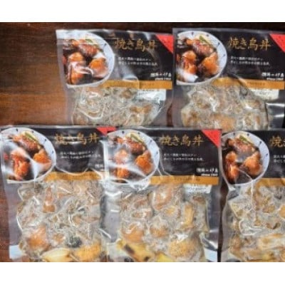 【鶏の伊藤】炭火炙り焼き鳥丼10人前セット レンジで簡単 北海道 十勝 帯広