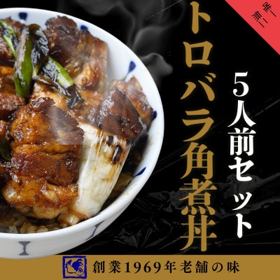 【鶏の伊藤】トロバラ角煮丼 5人前セット 電子レンジで簡単 北海道 十勝 帯広