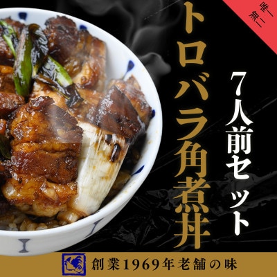 【鶏の伊藤】トロバラ角煮丼 7人前セット 電子レンジで簡単 北海道 十勝 帯広