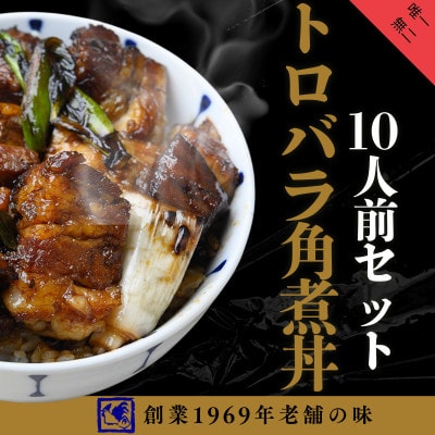 【鶏の伊藤】トロバラ角煮丼 10人前セット 電子レンジで簡単 北海道 十勝 帯広