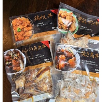 【鶏の伊藤】まんぷくバラエティーセットA(鶏めし丼・焼き鳥丼・角煮丼・骨なしザンギ)各1パック