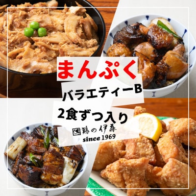 【鶏の伊藤】まんぷくバラエティーセットB(鶏めし丼・焼き鳥丼・角煮丼・骨なしザンギ)各2パック