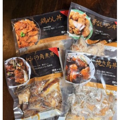 【鶏の伊藤】まんぷくバラエティーセットB(鶏めし丼・焼き鳥丼・角煮丼・骨なしザンギ)各2パック