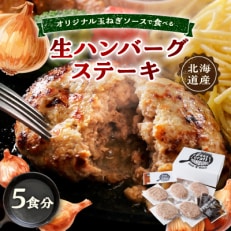 オリジナル玉ねぎソースで食べるハンバーグステーキ(生タイプ)ギフト 5食分