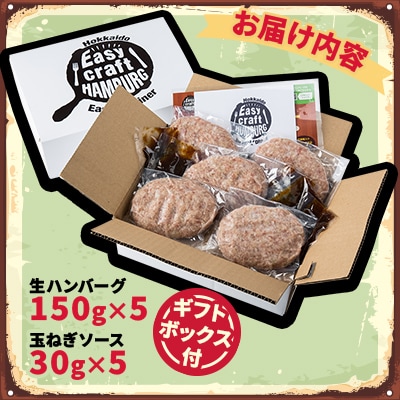 オリジナル玉ねぎソースで食べるハンバーグステーキ(生タイプ)ギフト 5食分