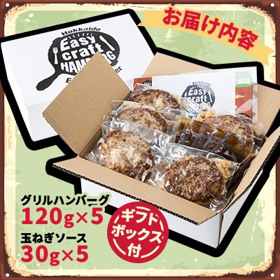 オリジナル玉ねぎソースで食べるハンバーグステーキ(グリルタイプ)5食セット ギフトボックス付