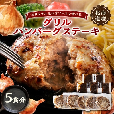 オリジナル玉ねぎソースで食べるハンバーグステーキ(グリルタイプ)5食セット