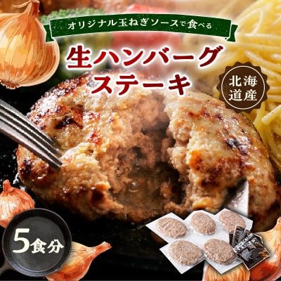 オリジナル玉ねぎソースで食べるハンバーグステーキ(生タイプ)5食セット