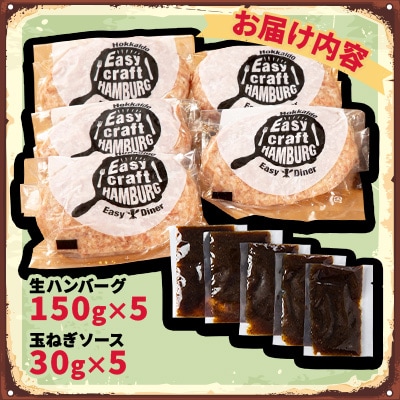 オリジナル玉ねぎソースで食べるハンバーグステーキ(生タイプ)5食セット