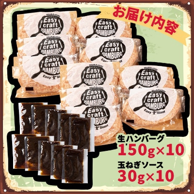オリジナル玉ねぎソースで食べるハンバーグステーキ(生タイプ)10食セット