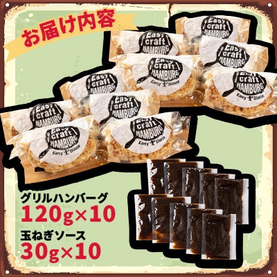オリジナル玉ねぎソースで食べるハンバーグステーキ(グリルタイプ)10食セット