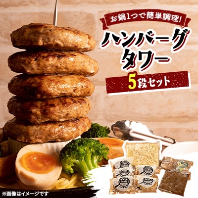 ハンバーグタワーセット 5段