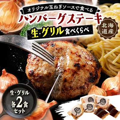 玉ねぎソースで食べる生・グリル食べくらべハンバーグステーキ各2食セット