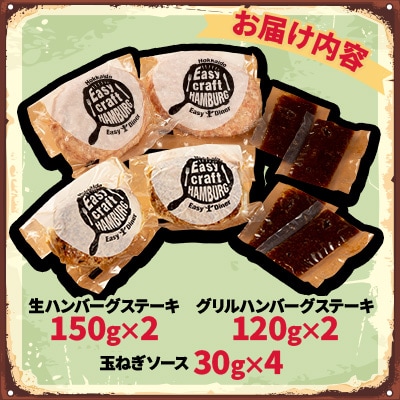 玉ねぎソースで食べる生・グリル食べくらべハンバーグステーキ各2食セット