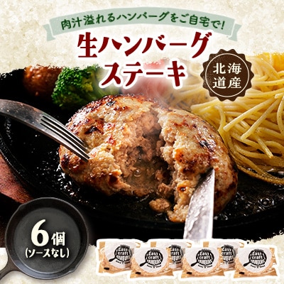 ハンバーグステーキ(生)ソースなし　 6個