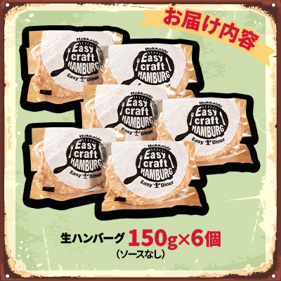 ハンバーグステーキ(生)ソースなし　 6個
