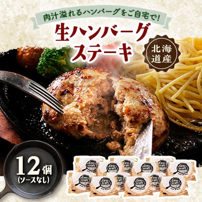 ハンバーグステーキ(生)ソースなし　 12個