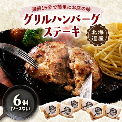 ハンバーグステーキ(グリル)ソースなし 6個