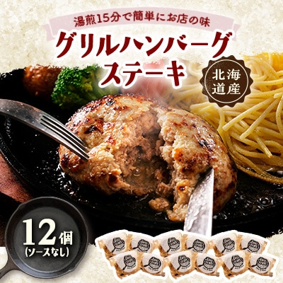 ハンバーグステーキ(グリル)ソースなし 12個