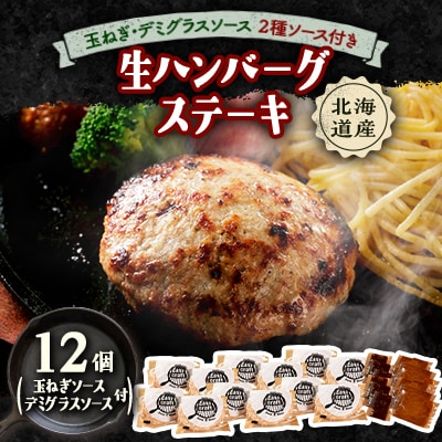 玉ねぎ・デミグラスソース2種ソース付きハンバーグステーキ セット　(生)12個